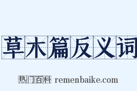 草木篇反义词是什么意思的图片